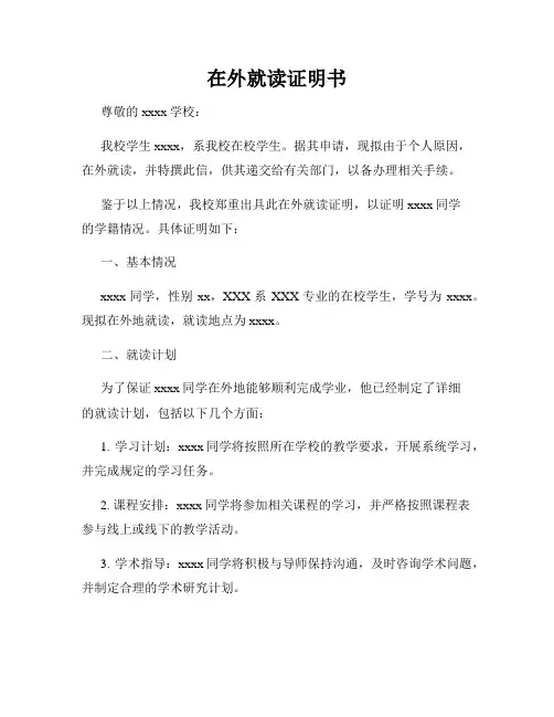 在外就读证明书