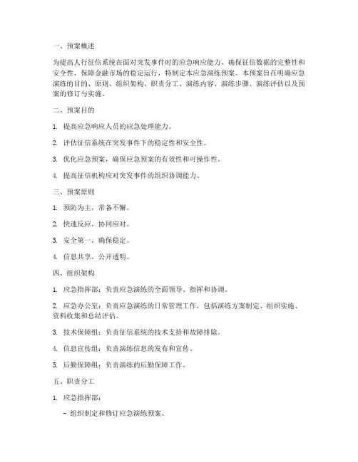 人行征信应急演练预案指南