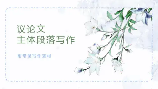 中考作文指导材料作文议论文主体段落写作技巧(共55张PPT)