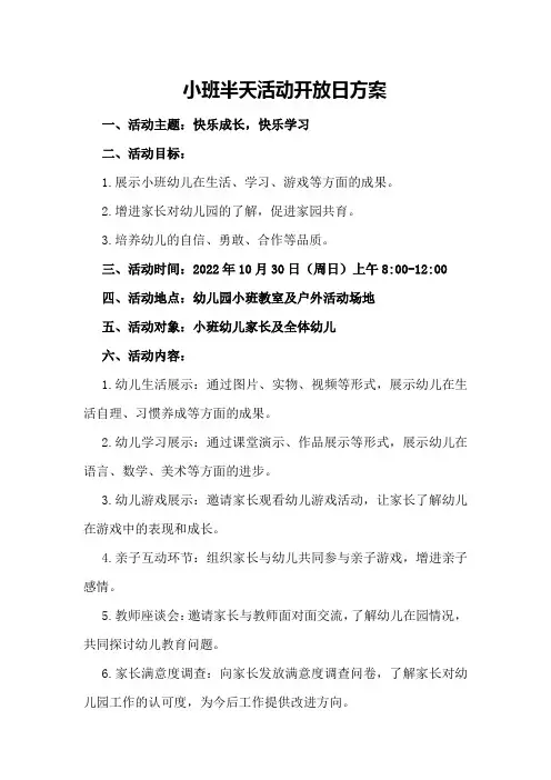 小班半天活动开放日方案