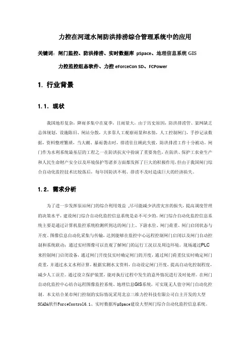 力控组态软件在河道水闸防洪排涝综合管理系统中的应用中的应用