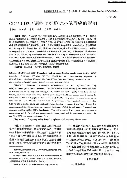 CD4 + CD25 +调控T细胞对小鼠胃癌的影响