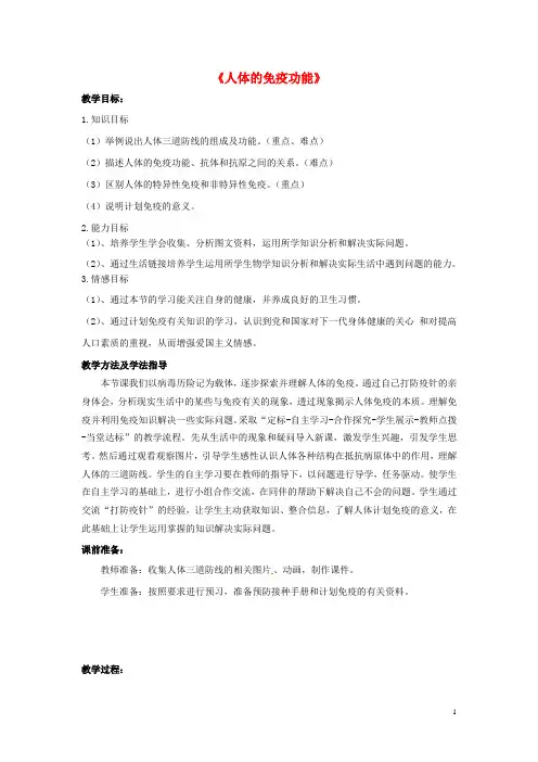 七级生物下册第三单元第六章第一节人体的免疫功能教学设计(新版)济南版-精
