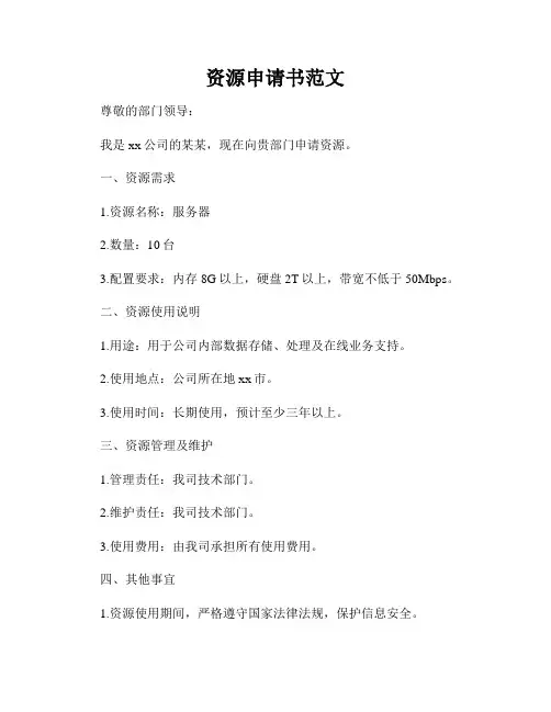 资源申请书范文