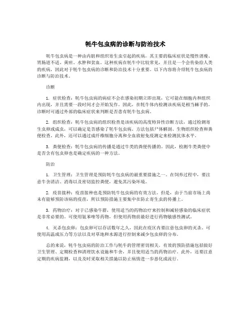 牦牛包虫病的诊断与防治技术