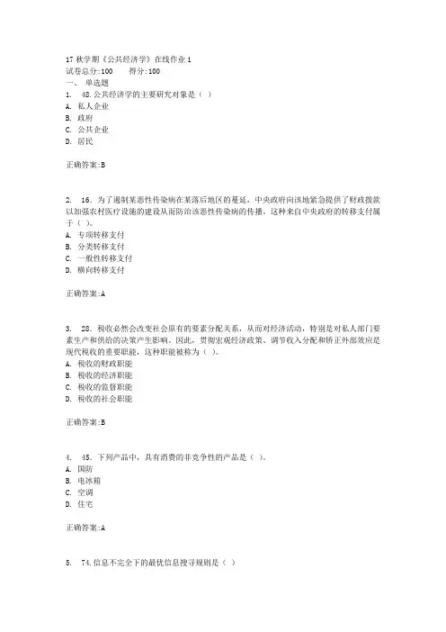 17秋学期《公共经济学》在线作业1满分答案
