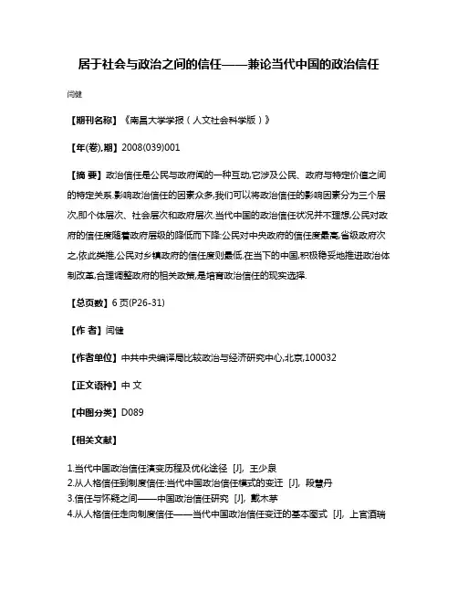 居于社会与政治之间的信任——兼论当代中国的政治信任