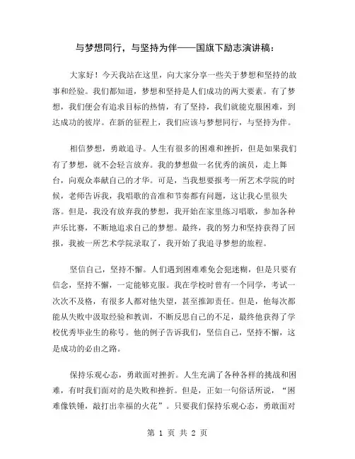 与梦想同行,与坚持为伴——国旗下励志演讲稿