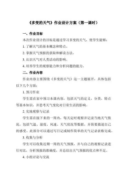 《第三章第一节多变的天气》作业设计方案-初中地理人教版七年级上册