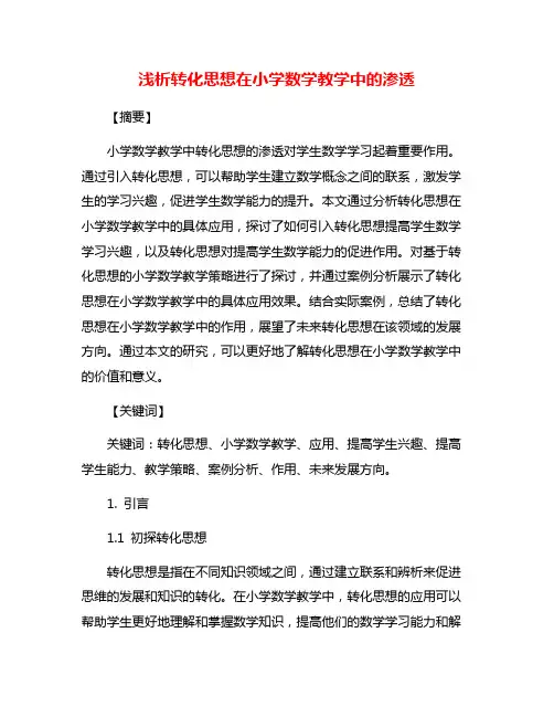 浅析转化思想在小学数学教学中的渗透