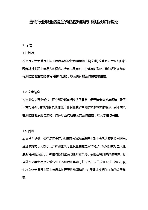 造纸行业职业病危害预防控制指南_概述及解释说明