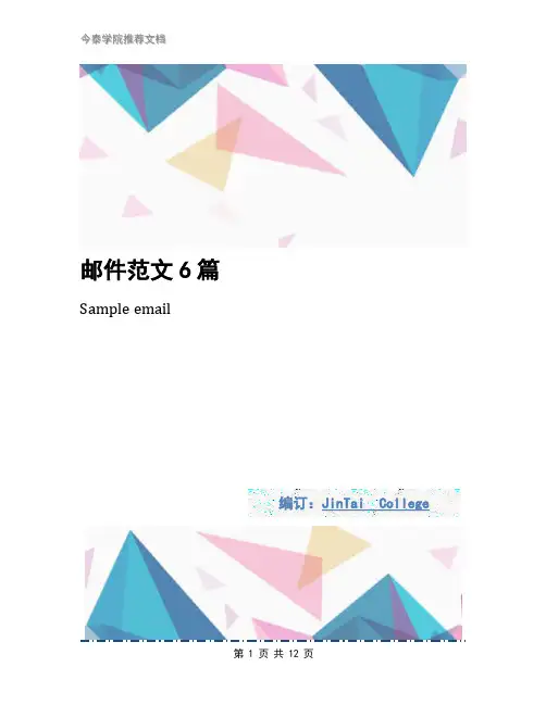 邮件范文6篇
