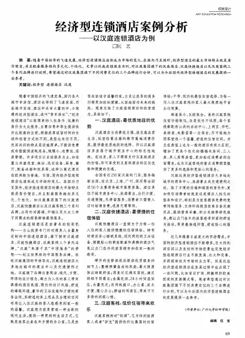 经济型连锁酒店案例分析——以汉庭连锁酒店为例