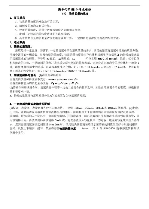 高中化学58个精讲-(8)-物质的量的浓度