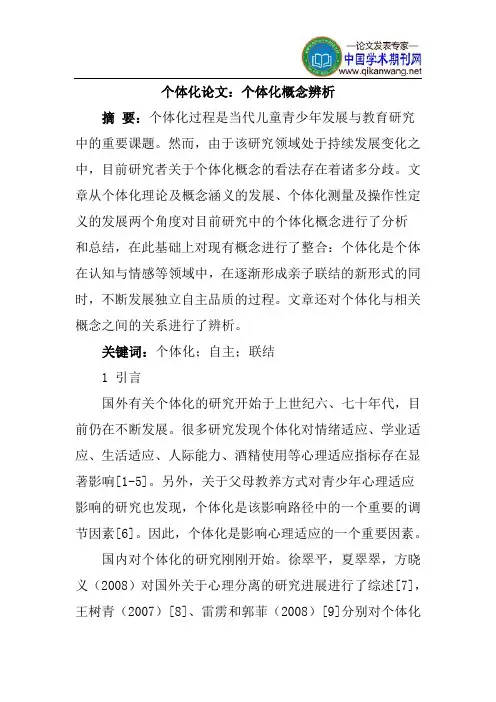 个体化论文：个体化概念辨析