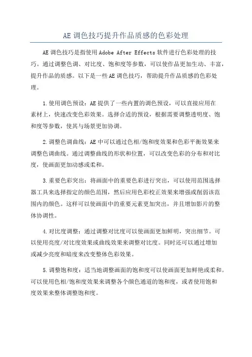 AE调色技巧提升作品质感的色彩处理