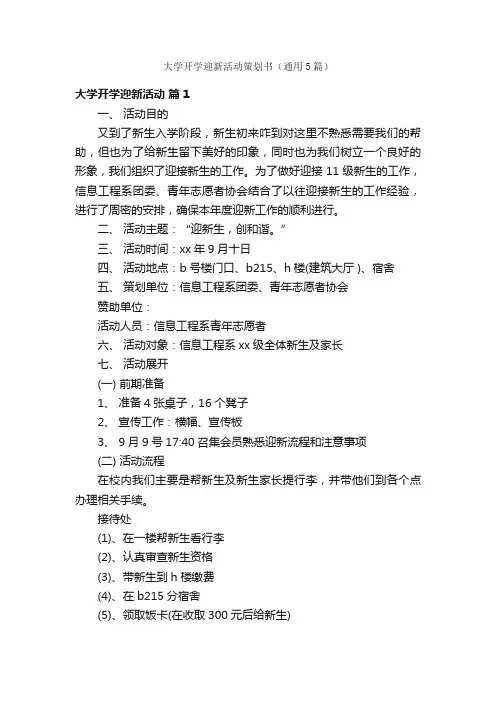 大学开学迎新活动策划书（通用5篇）