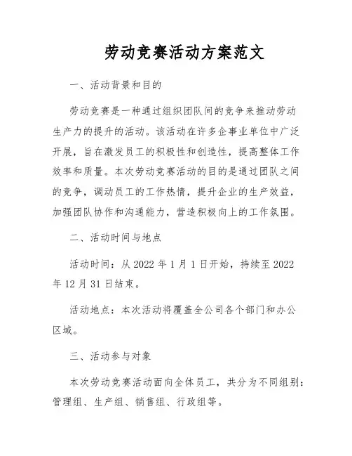 劳动竞赛活动方案范文
