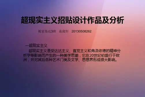 超现实主义招贴设计作品及分析