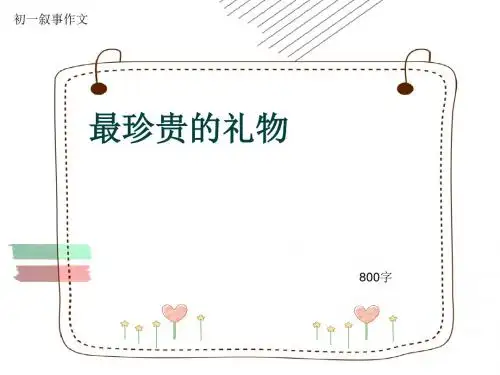 初一叙事作文《最珍贵的礼物》800字(共9页PPT)
