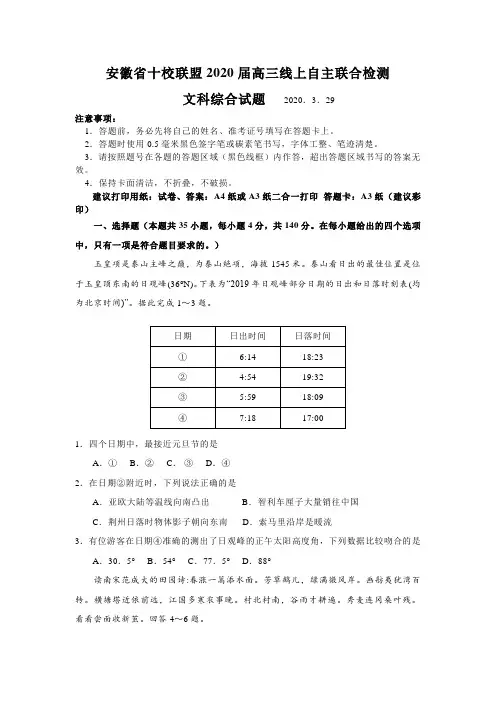 安徽省十校联盟2020届高三线上自主联合检测文综地理部分(word含答案)