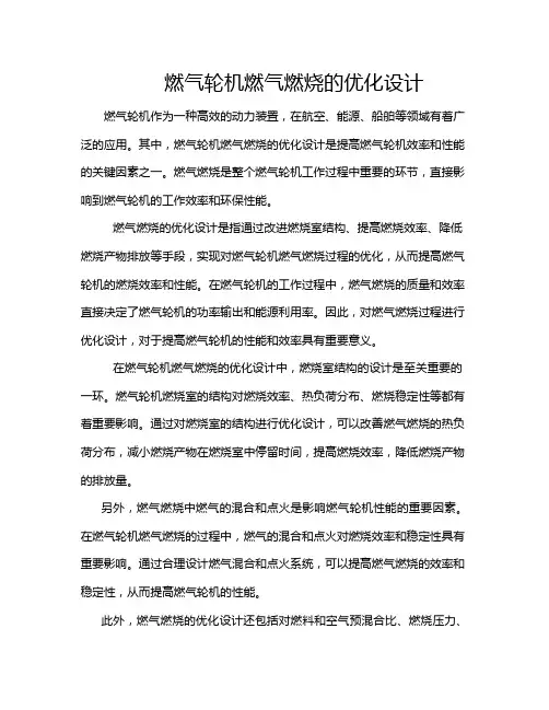燃气轮机燃气燃烧的优化设计