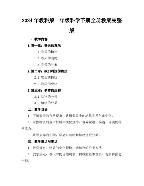 2024年教科版一年级科学下册全册教案完整版