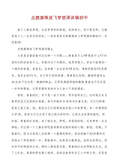 点燃激情放飞梦想演讲稿初中