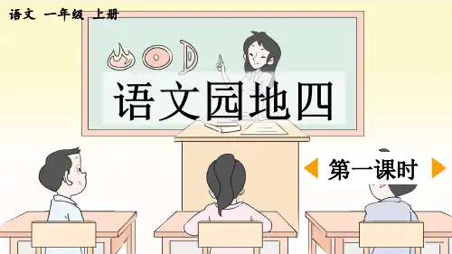 一年级语文上册_《语文园地四》优质课件(第一课时)