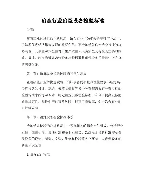 冶金行业冶炼设备检验标准