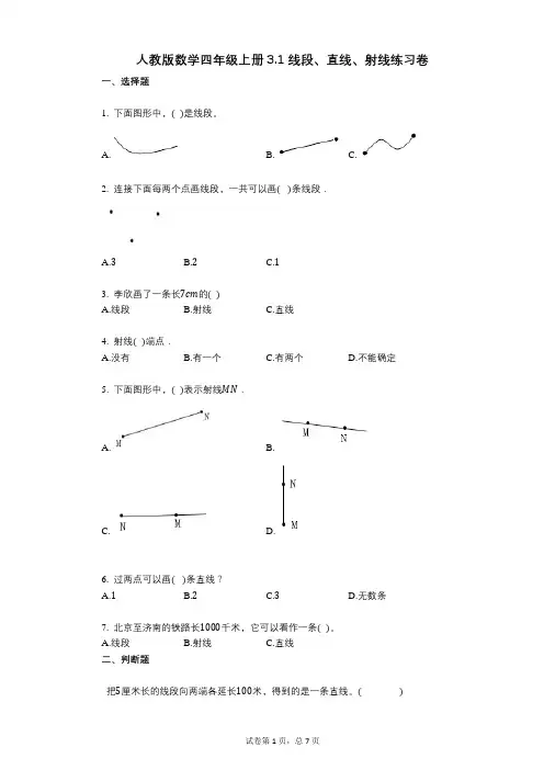 小学数学-有答案-人教版数学四年级上册31_线段、直线、射线练习卷 (1)
