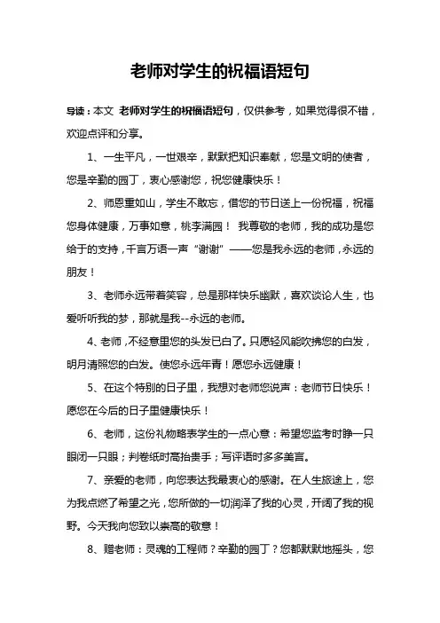老师对学生的祝福语短句