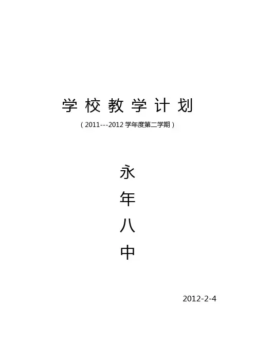 2010-2011学年第二学期学校教学计划