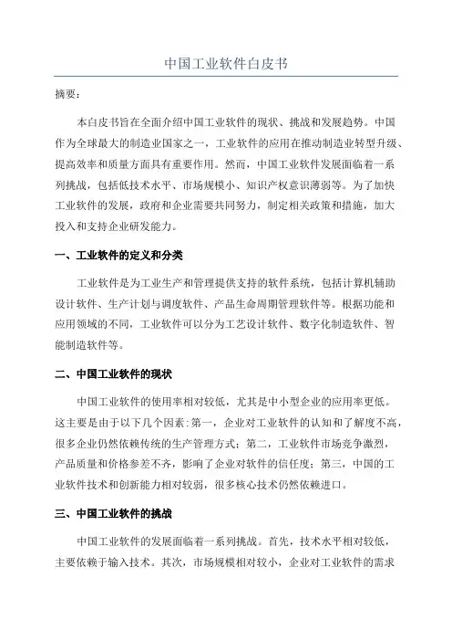 中国工业软件白皮书