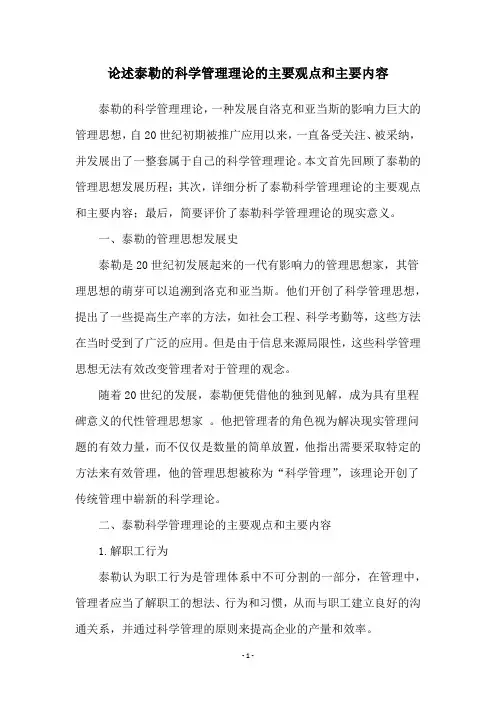 论述泰勒的科学管理理论的主要观点和主要内容