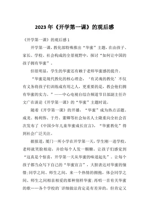 2023年《开学第一课》的观后感