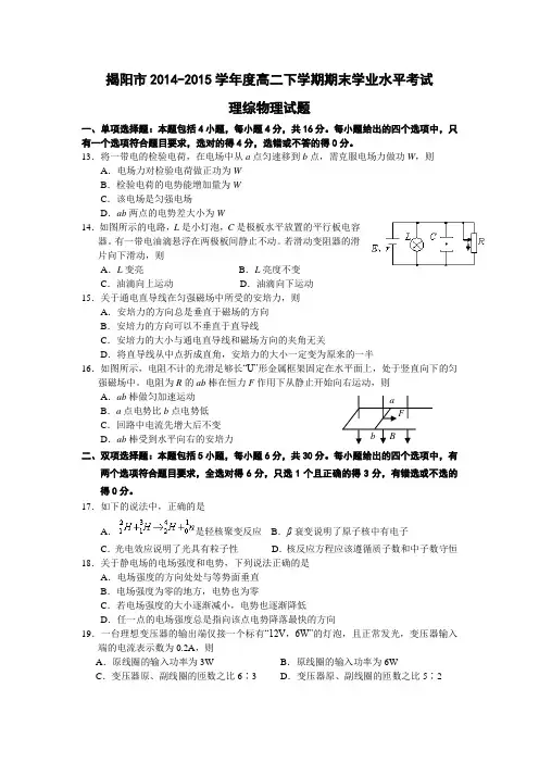 广东省揭阳市2014-2015学年高二下学期期末学业水平考试理综物理试题