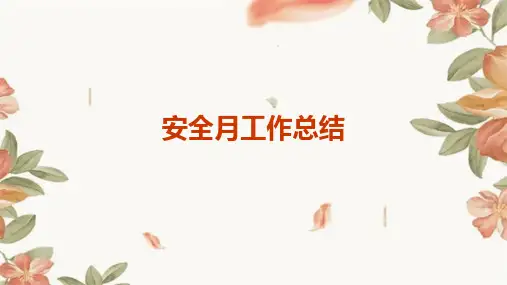 安全月工作总结PPT
