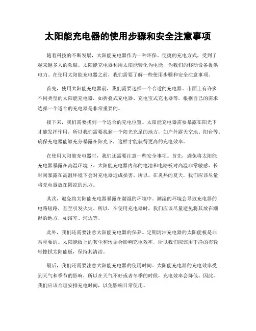 太阳能充电器的使用步骤和安全注意事项