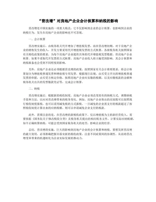 “营改增”对房地产企业会计核算和纳税的影响