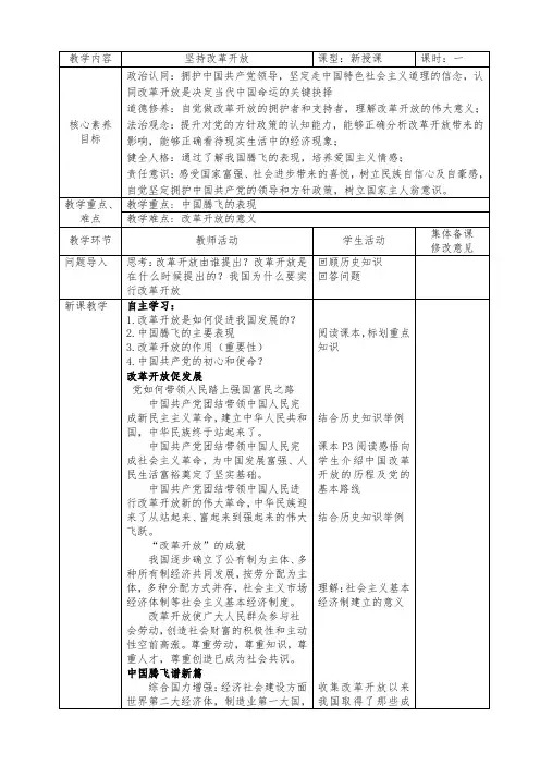 1.1坚持改革开放教学设计-2024-2025学年道德与法治九年级上册(1)
