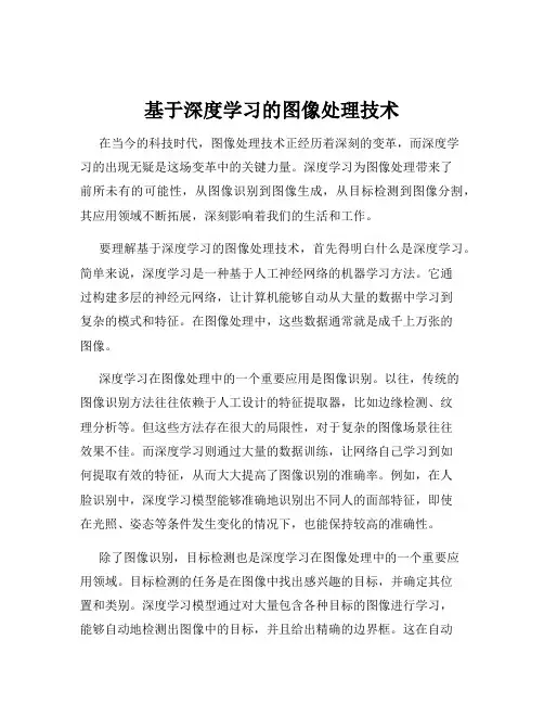基于深度学习的图像处理技术