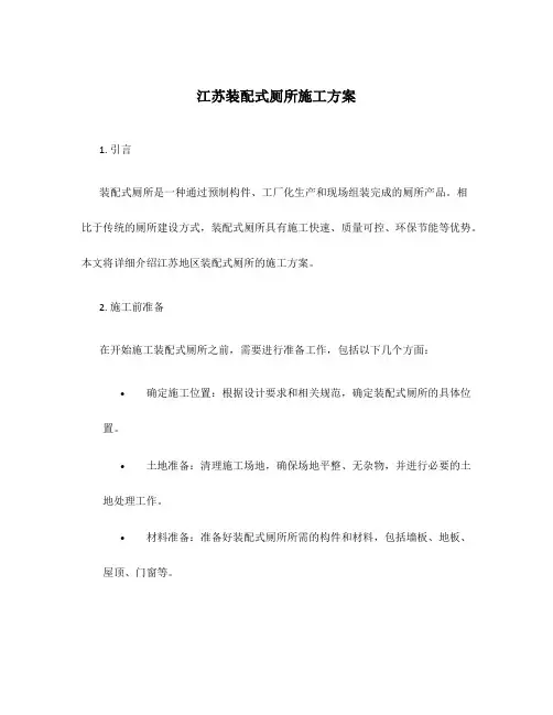 江苏装配式厕所施工方案