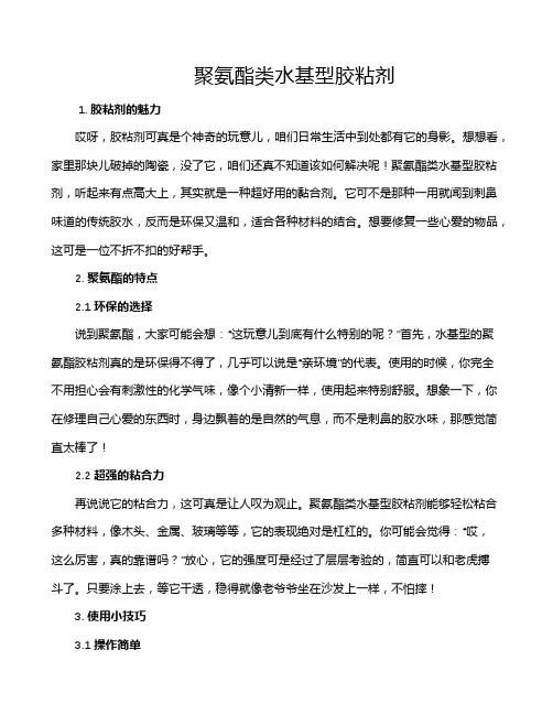 聚氨酯类水基型胶粘剂