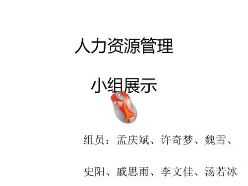 人力资源管理小组展示讲义(PPT 37张)