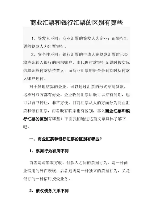 商业汇票和银行汇票的区别有哪些