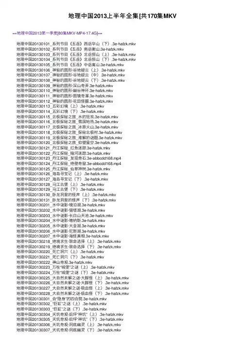 地理中国2013上半年全集[共170集MKV