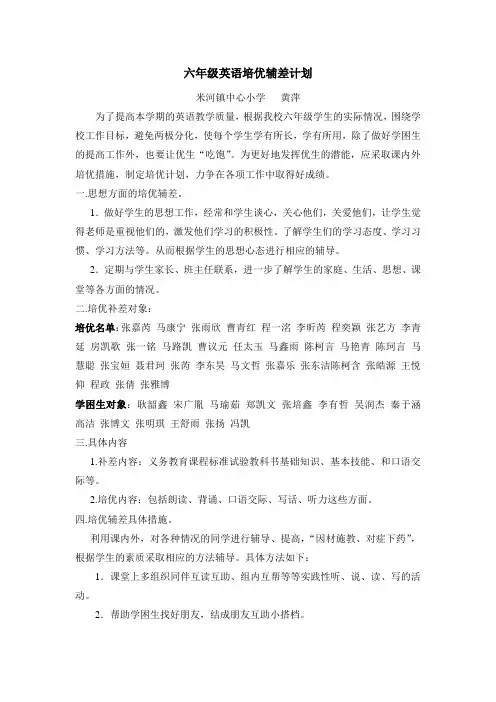 六年级英语培优辅差计划