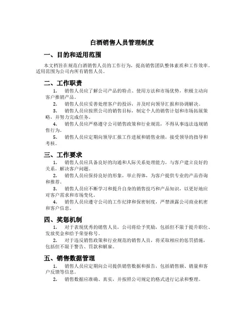 白酒销售人员管理制度