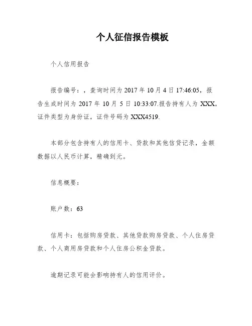 个人征信报告模板